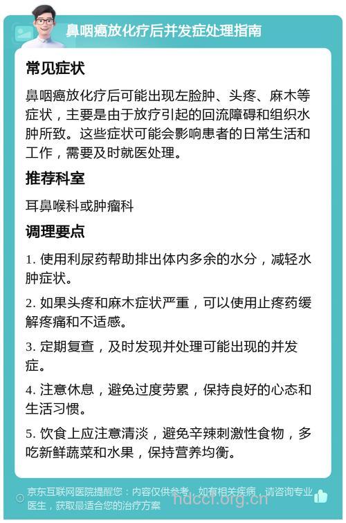 鼻咽癌放疗后有哪些并发症