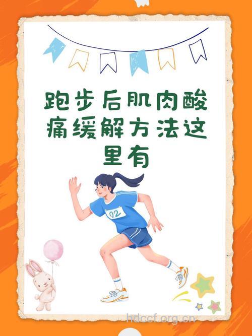 跑步后应如何避免酸痛？