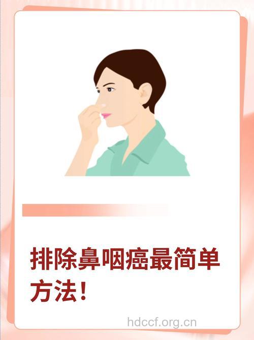 改掉不良生活习惯预防鼻咽癌