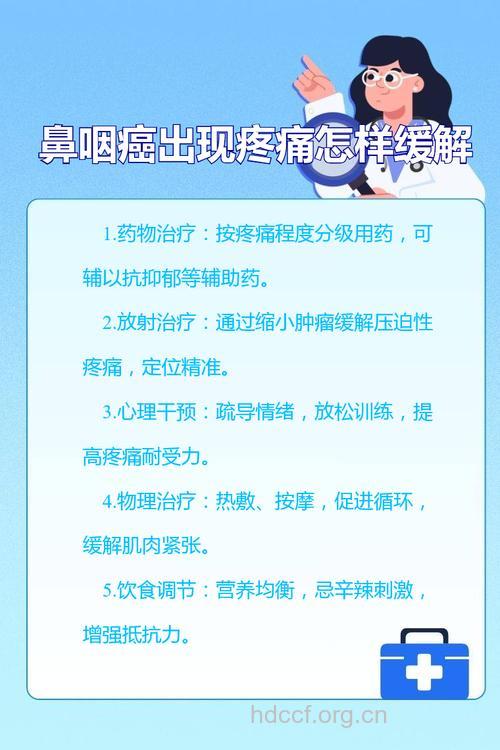 鼻咽癌疼痛怎么治疗