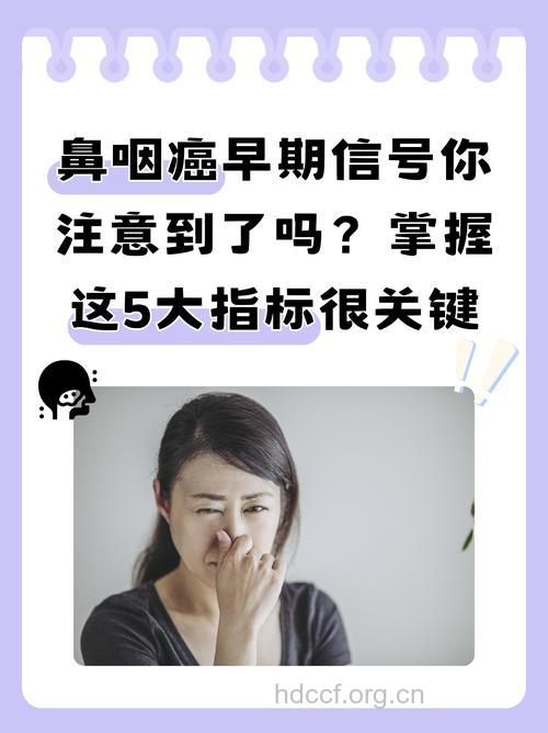 鼻咽癌早期有什么警告信号