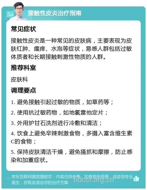 接触性皮炎的表现与治疗
