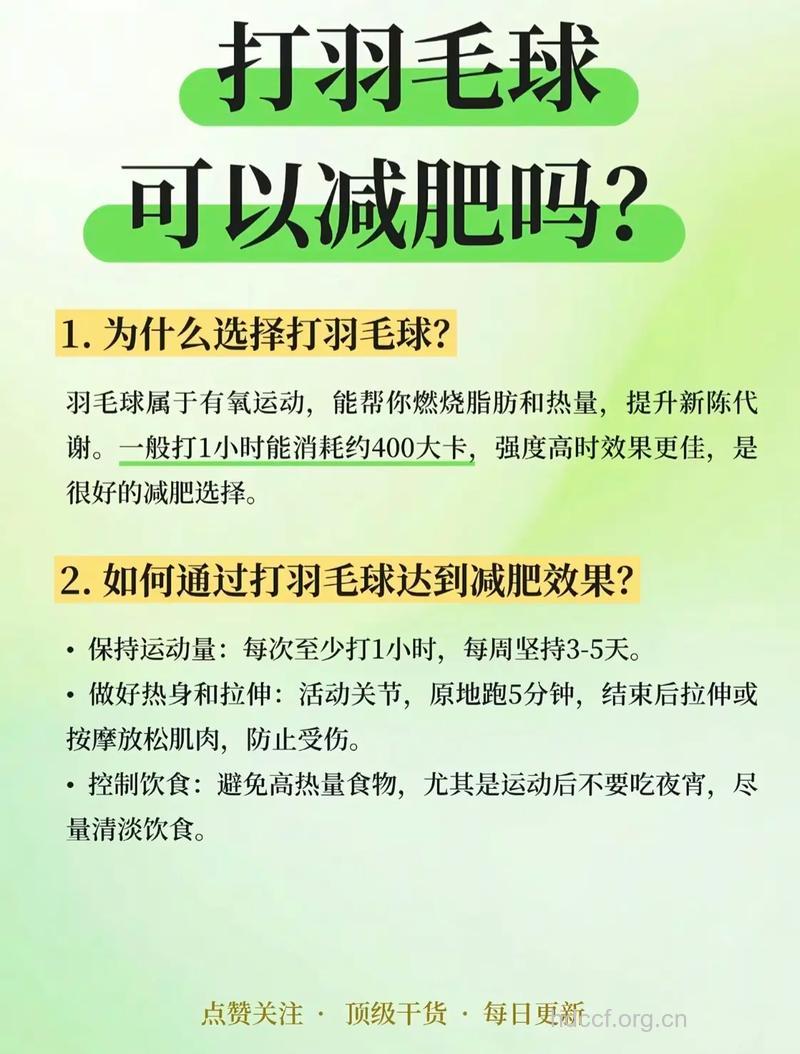 打羽毛球真的可以瘦身吗
