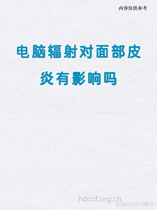 电脑为什么会引起皮炎
