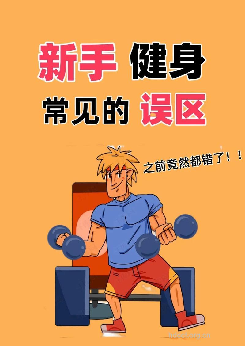 生活健身常遇见的误区