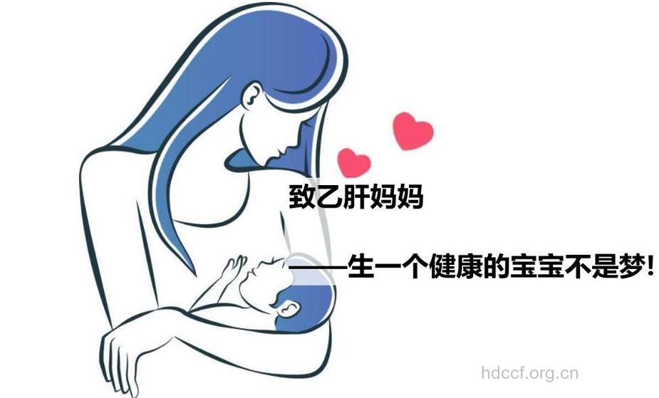 乙肝父婴传播很危险