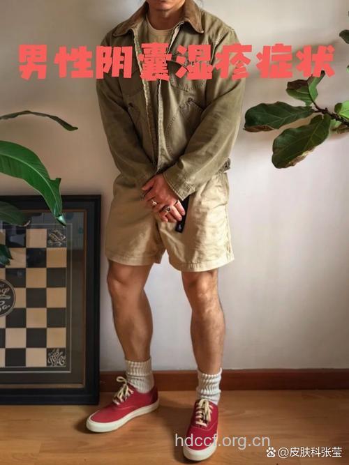 警惕！冬天穿牛仔裤穿出阴囊湿疹
