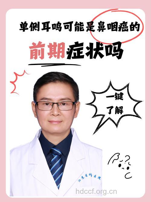 耳鸣是鼻咽癌引起的吗