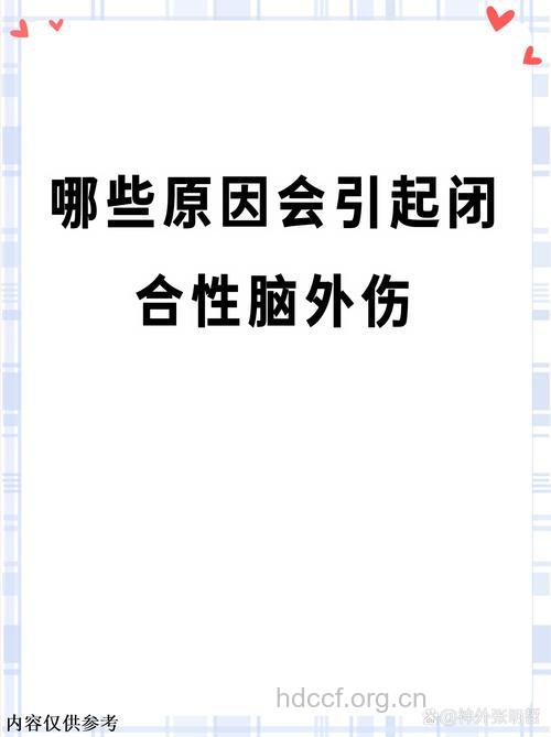 为什么会引起闭合性脑外伤