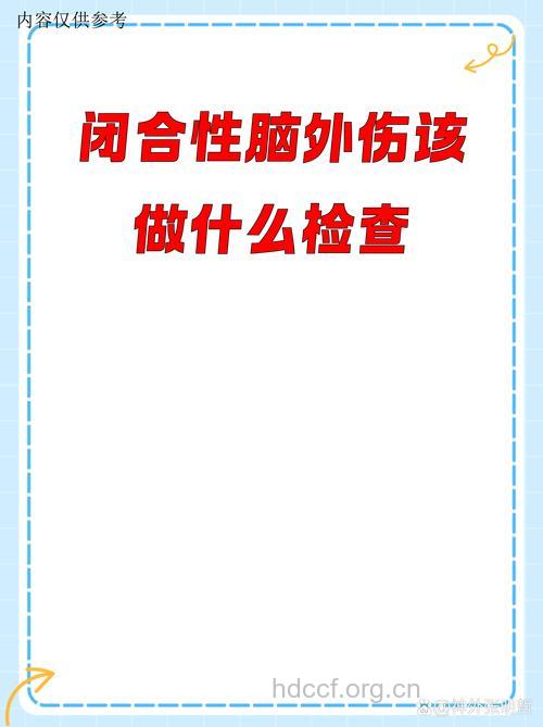 闭合性脑外伤要做什么检查