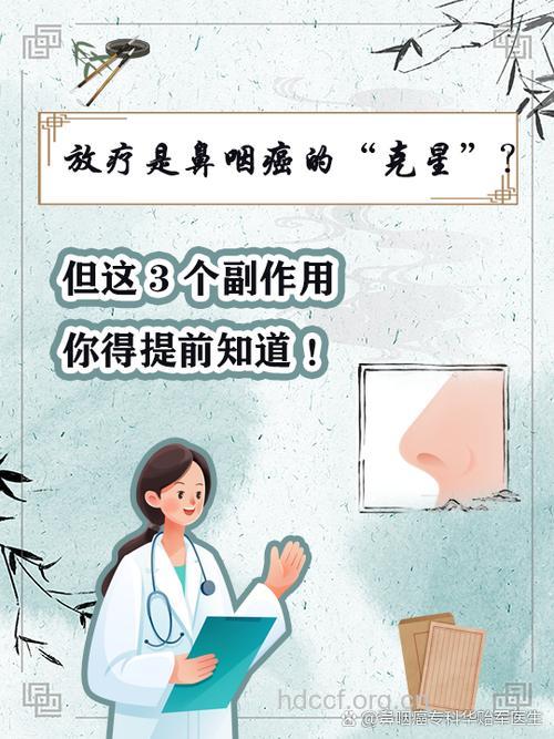 鼻咽癌放疗有副什么作用吗