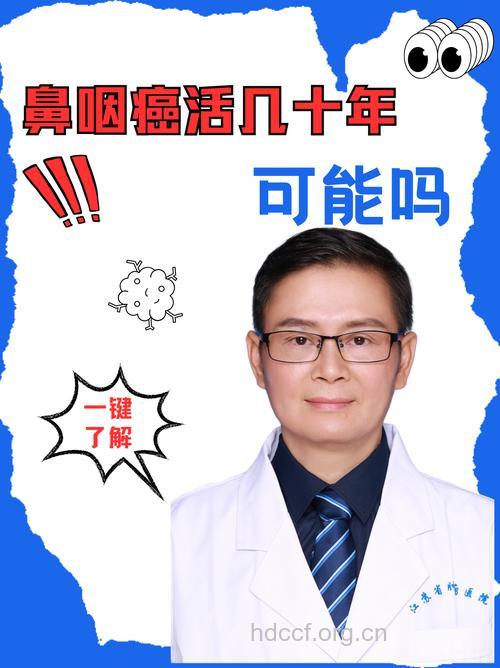 鼻咽癌病人能活多久呢