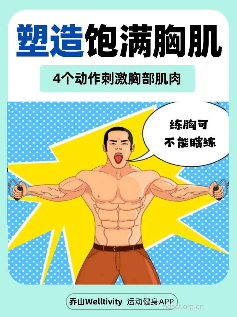 打造性感胸肌的“四大”要素