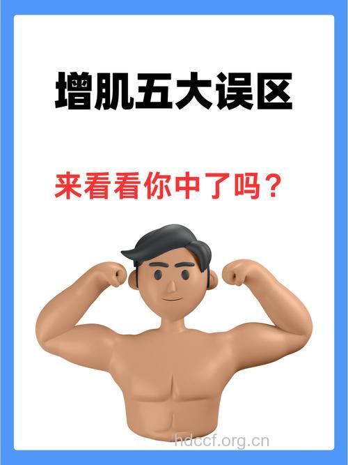男士增肌常见的五大误区