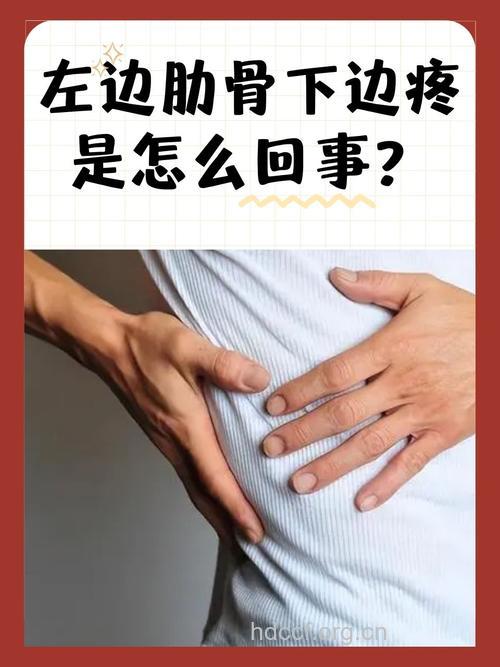 左肋骨下方疼痛是乙肝症状吗