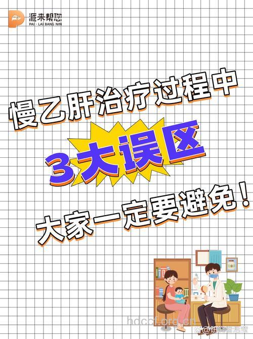 乙肝治疗时要小心的三个误区