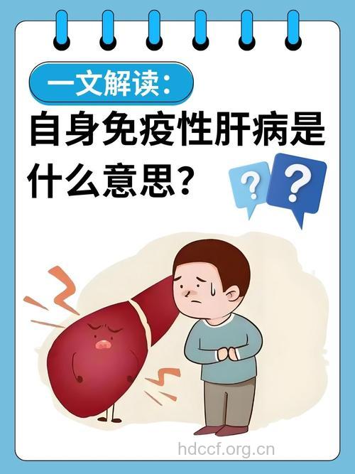 女性警惕自身免疫性肝炎