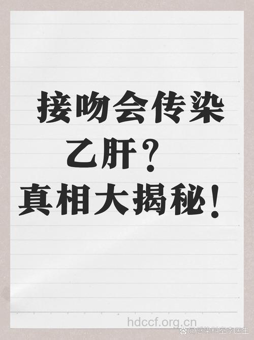 接吻会传染乙肝吗？