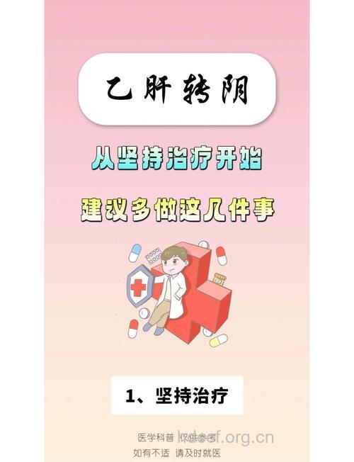 乙肝阴转就万事大吉了?
