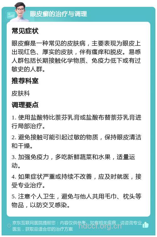 眼皮起癣并红肿怎么办