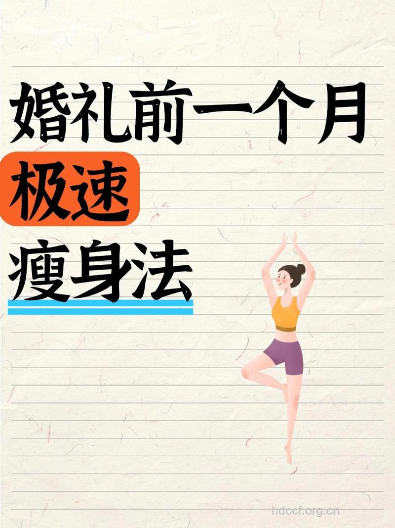 婚前紧急瘦身法