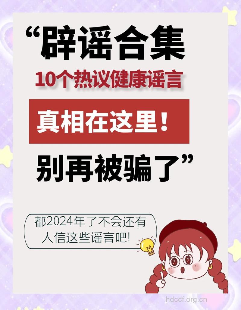 不要轻信不靠谱的健康宣言