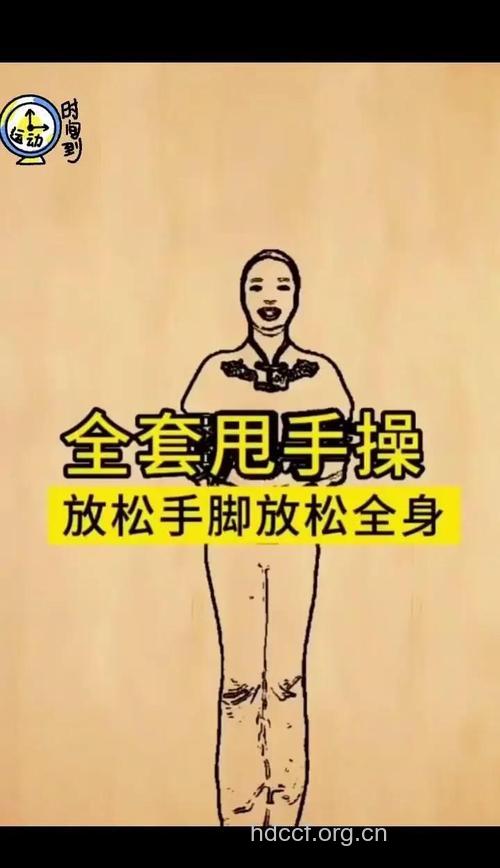 甩甩手消除疲劳和压力