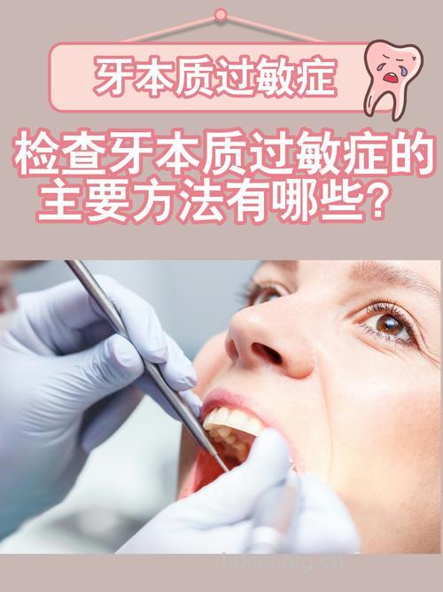过敏性牙本质的检查和防治手段