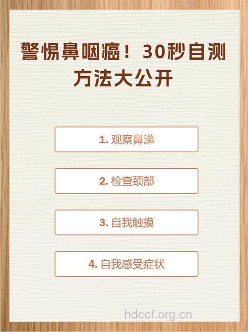 鼻咽癌的自测方法有哪些