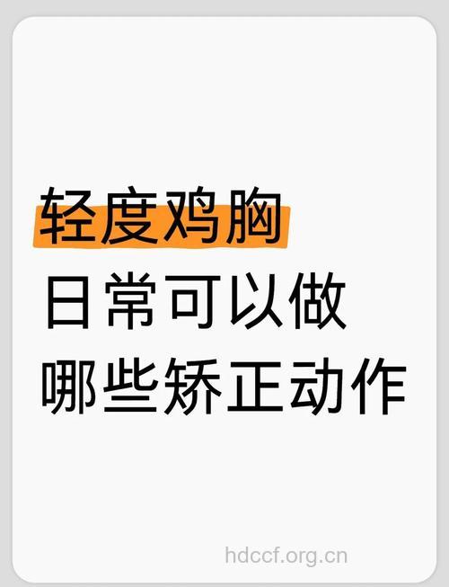 鸡胸10种行之有效的自我矫正方法