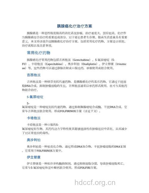 常见肿瘤胰腺癌的化疗方案