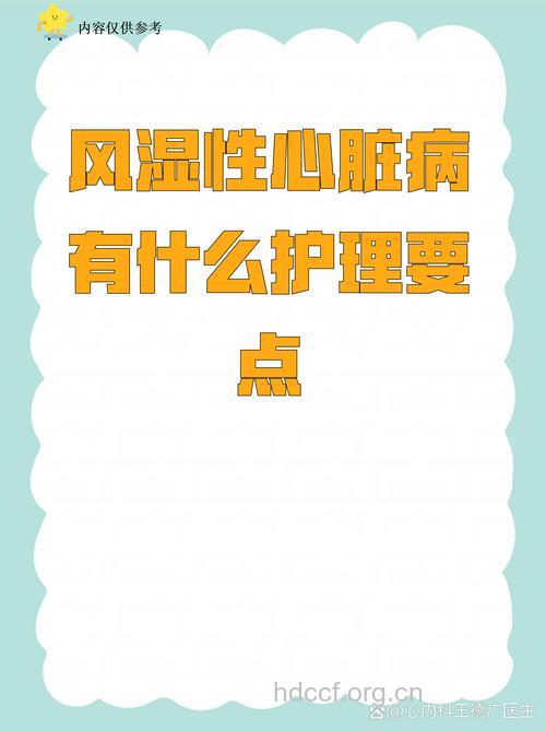 风湿性心脏病有什么护理要点