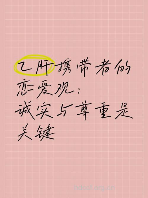 乙肝也有恋爱的权利!