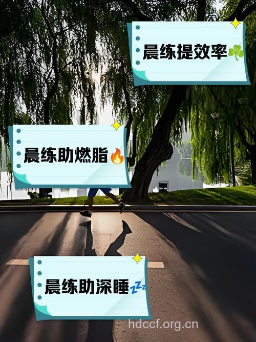 清晨5分钟健身事半功倍