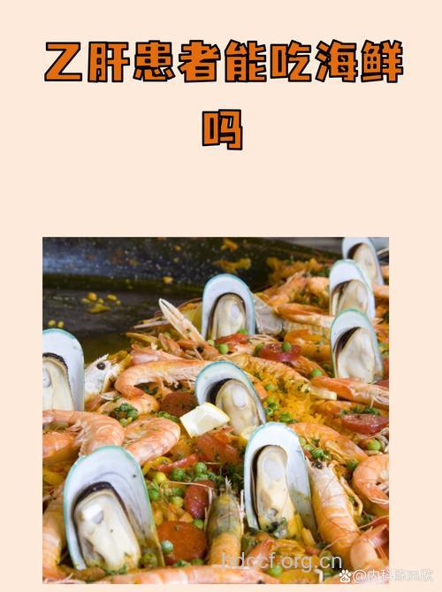 乙肝大三阳患者吃海鲜好吗