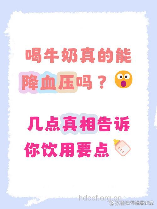 怎么喝牛奶降血压方法