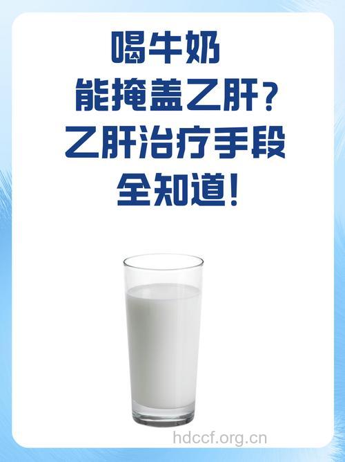 乙肝喝牛奶会影响病情吗