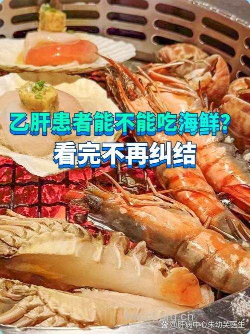 多吃海鲜感染乙肝不可信 乙肝吃哪些食物