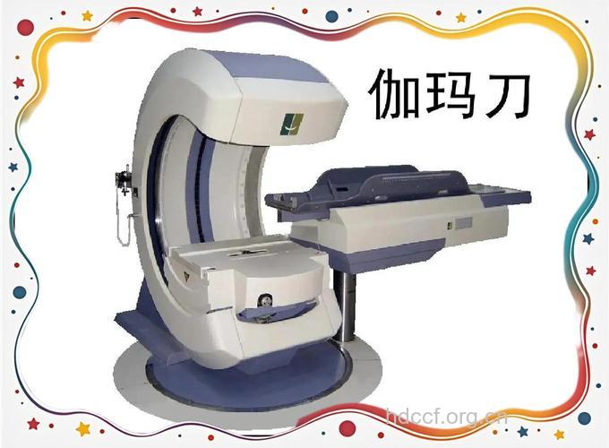 癌症的物理治疗神奇的伽马刀