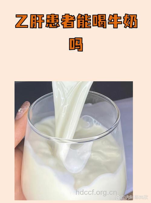 乙肝病人怎么喝牛奶