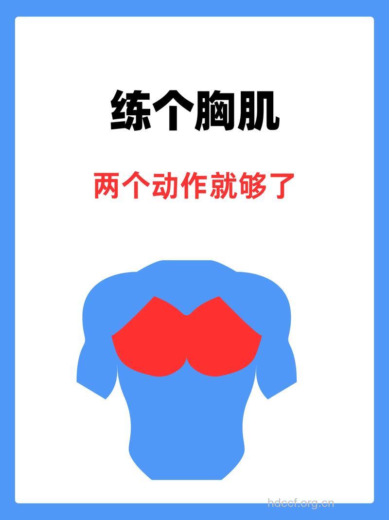 如何练上胸肌 两个动作轻松帮你