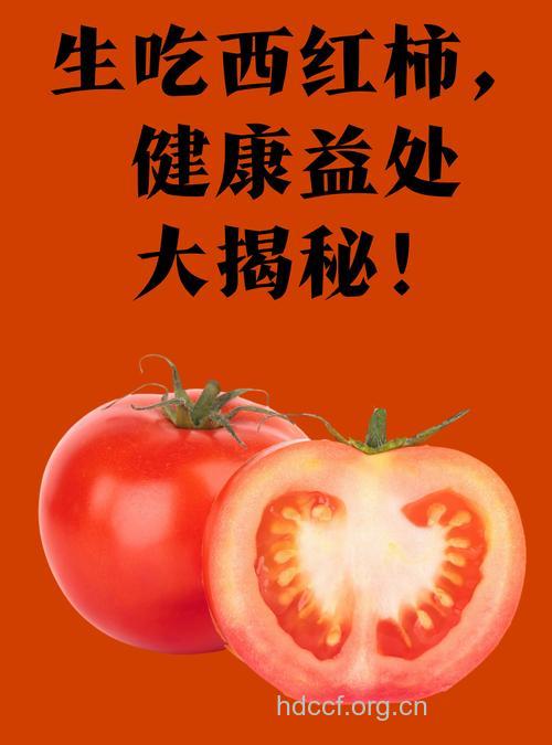 番茄是抗乙肝的一把利剑