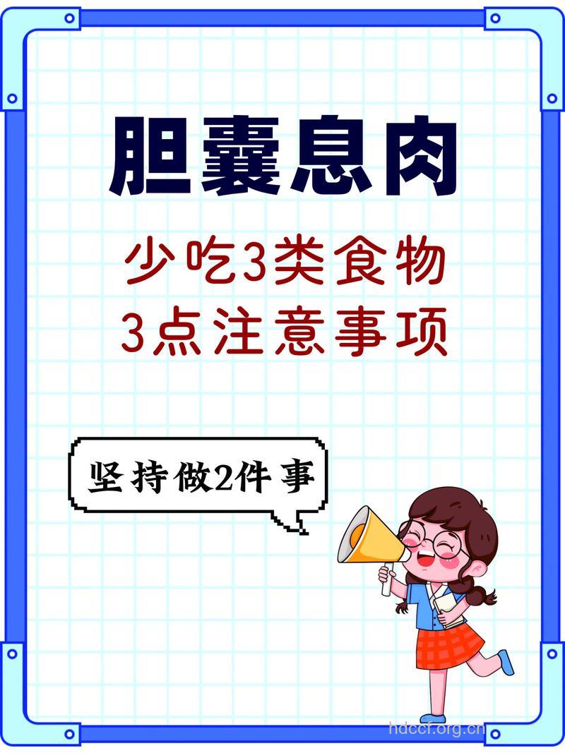 胆囊息肉患者3类食物不要吃