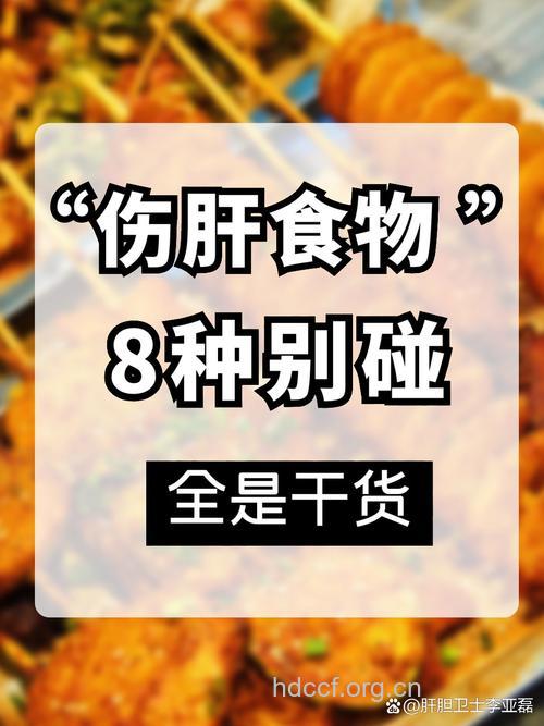 伤肝食物的真“面目”