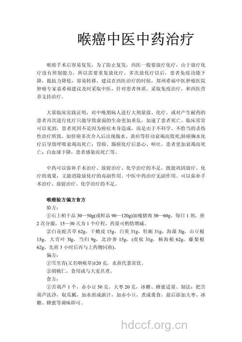 治疗喉癌的中医偏方