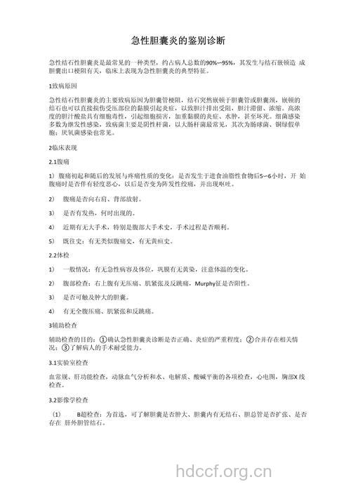 急性胆囊炎的诊断依据及诊断要点