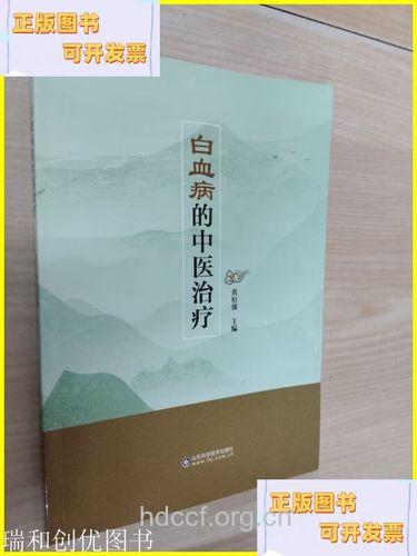 白血病的中医治疗