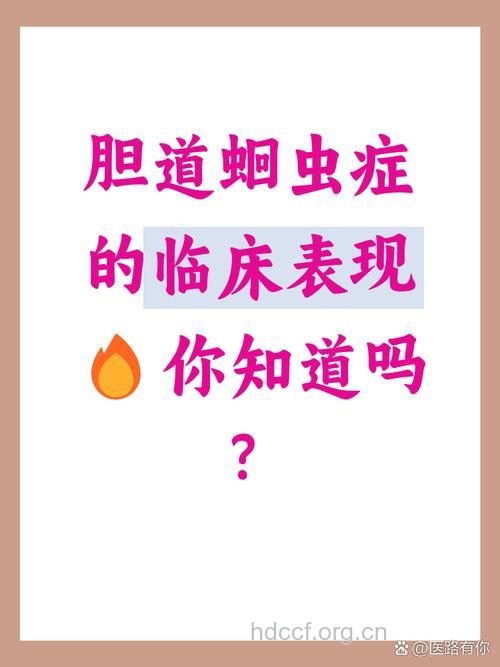 胆道蛔虫病有什么临床表现