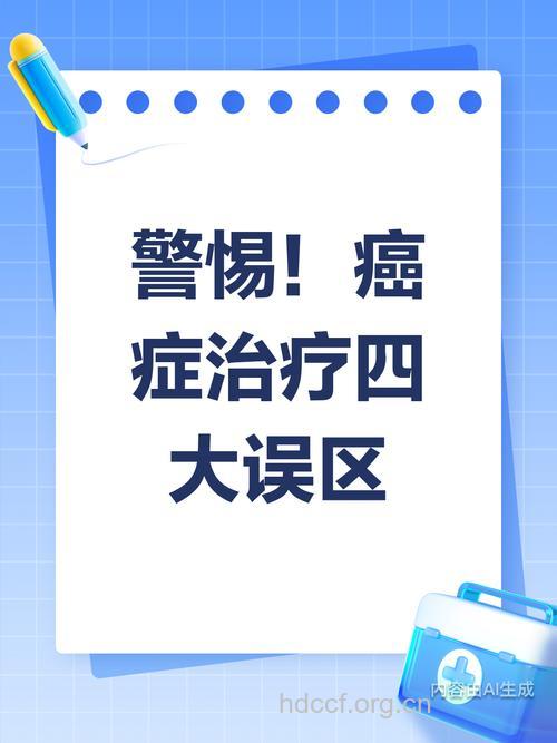 癌症治疗易陷入哪些误区