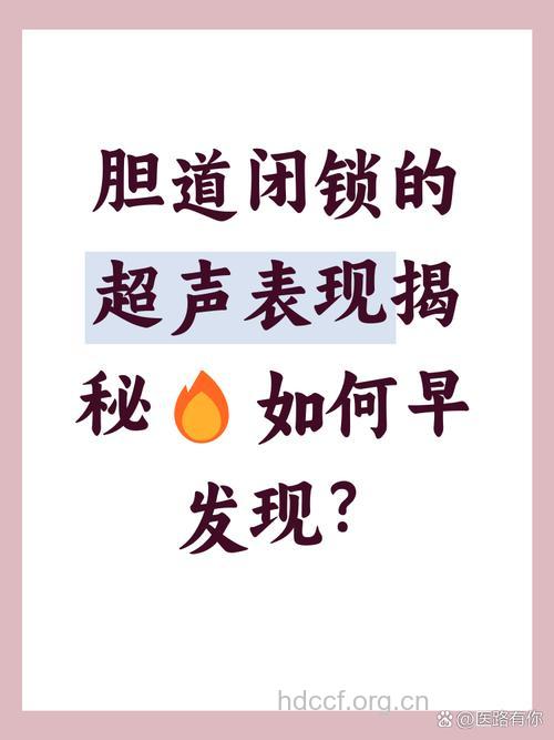 胆道闭锁有哪些检查方法